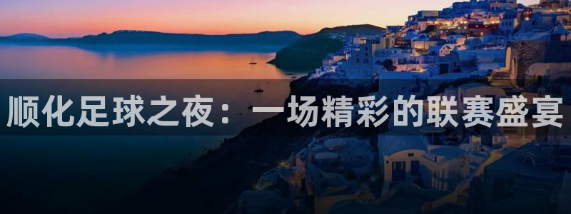 顺化足球之夜：一场精彩的联赛盛宴
