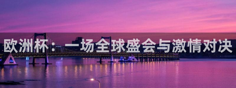  欧洲杯：一场全球盛会与激情对决