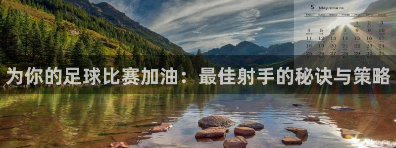 为你的足球比赛加油：最佳射手的秘诀与策略
