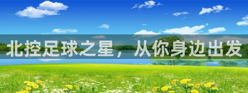 北控足球之星，从你身边出发