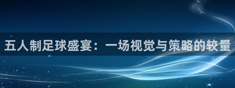  五人制足球盛宴：一场视觉与策略的较量
