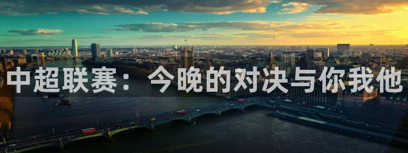  中超联赛：今晚的对决与你我他