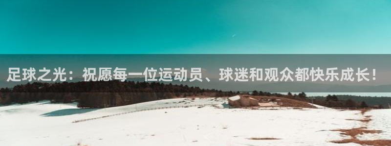 足球之光：祝愿每一位运动员、球迷和观众都快乐成长！