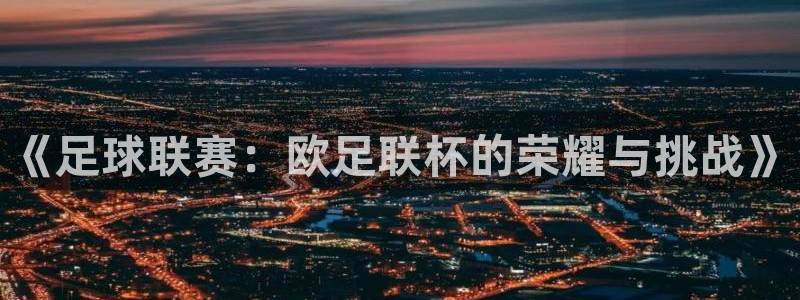 《足球联赛：欧足联杯的荣耀与挑战》