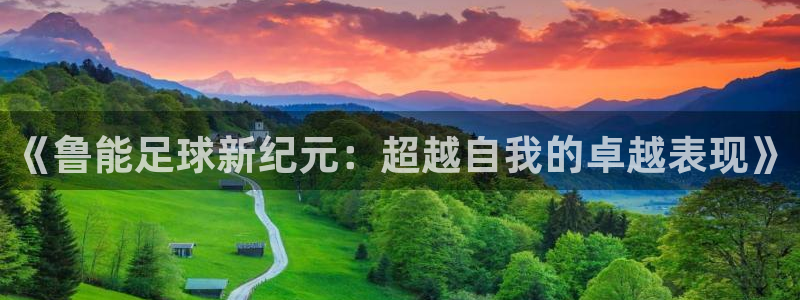  《鲁能足球新纪元：超越自我的卓越表现》