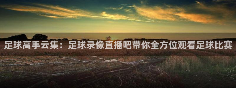 88看球:足球直播_nba线上看_免费体育直播：足球高手云集：足球录像直播吧带你全方位观看足球比赛