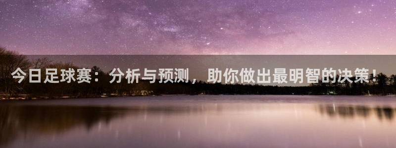 今日足球赛：分析与预测，助你做出最明