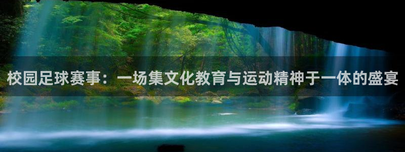 校园足球赛事：一场集文化教育与运动精