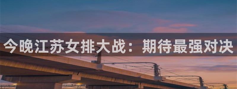 88看球直播吧：今晚江苏女排大战：期待最强对决
