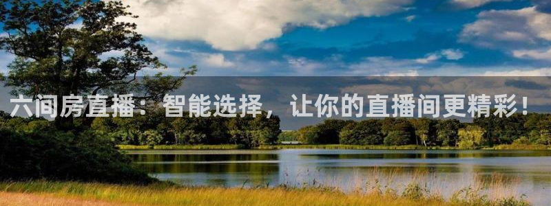 88看球吧直播nba：六间房直播：智能选择，让你的直播间更精彩！