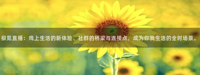 88看球nba直播：极氪直播：线上生活的新体验、社群的桥梁与连接点，成为你我生活的全时场景。