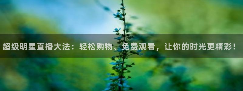 足球直播_篮球直播_免费在线看 | 88看球：超级明星直播大法：轻松购物、免费观看，让你的时光更精彩！