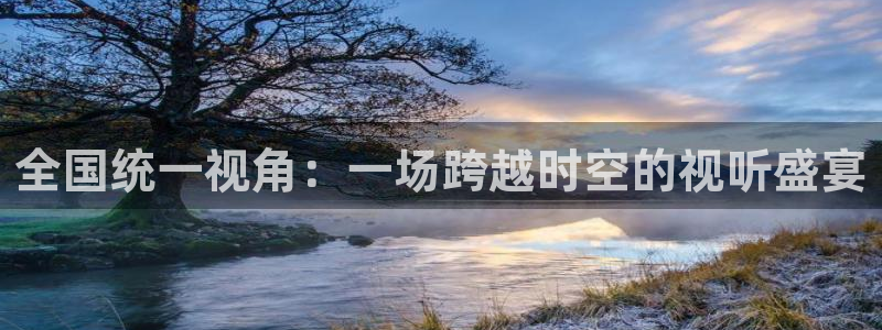 88看球电视直播：全国统一视角：一场跨越时空的视听盛宴
