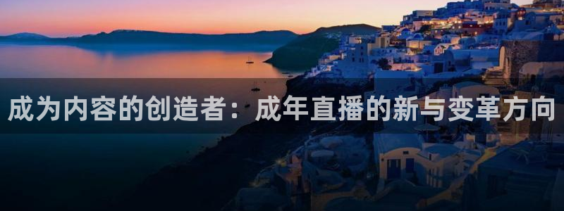 88看球nba线上直播：成为内容的创造者：成年直播的新与变革方向