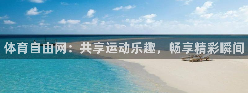 88看球:足球直播_nba线上看_免费体育直播：体育自由网：共享运动乐趣，畅享精彩瞬间