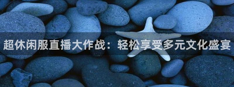 88看球免费直播回放：超休闲服直播大作战：轻松享受多元文化盛宴