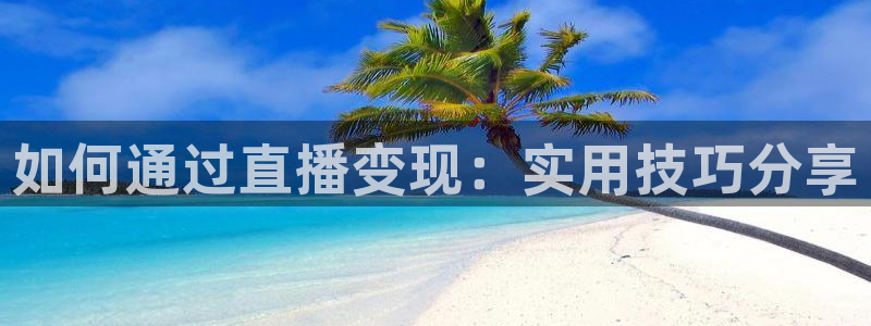 nba直播吧88看球：如何通过直播变现：实用技巧分享