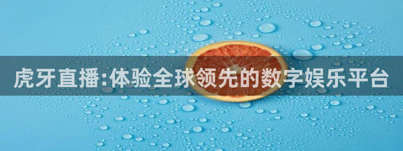 nba直播免费88看球：虎牙直播:体验全球领先的数字娱乐平台